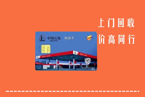 收购行情：巩留县回收加油卡